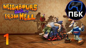 Neighbours back From Hell (Как достать соседа Remaster) ► Прохождение #1 (Без Комментариев)