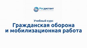 Гражданская оборона и мобилизационная работа
