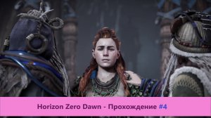 Horizon Zero Dawn - Прохождение #4