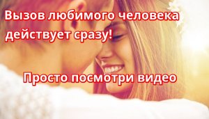 Вызов любимого человека. Просто смотри видео