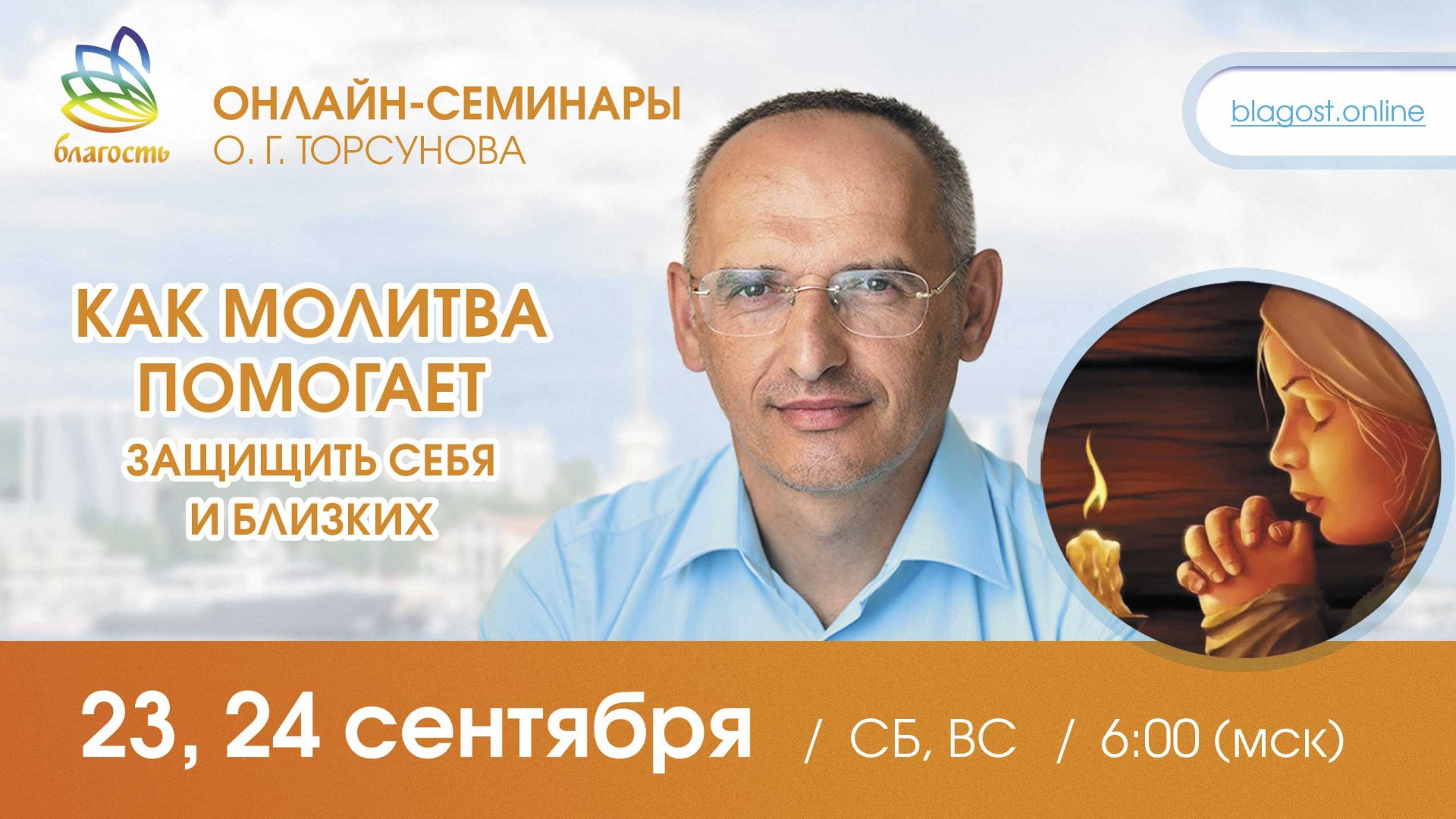 Live: Олег Торсунов ответы на вопросы на онлайн-семинаре «КАК МОЛИТВА ПОМОГАЕТ ЗАЩИЩИТЬ СЕБЯ И БЛИЗК