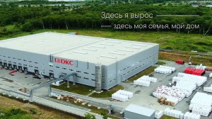Производство ДКС во Владивостоке