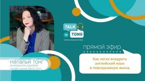КАК ЛЕГКО ВНЕДРИТЬ АНГЛИЙСКИЙ ЯЗЫК В ПОВСЕДНЕВНУЮ ЖИЗНЬ- Прямой эфир в честь дня английского языка