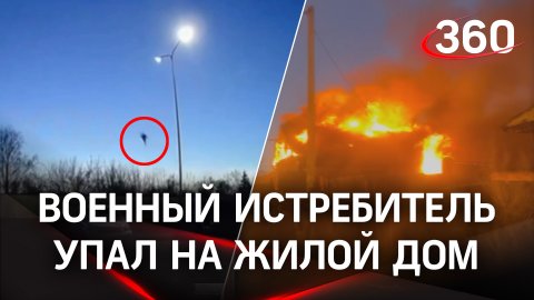 Крушение истребителя в Иркутске. Военный Су-30 упал на жилой дом. Пилоты погибли. Первые кадры