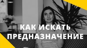 Что такое предназначение и как искать свой путь? ★ Анна Комлова