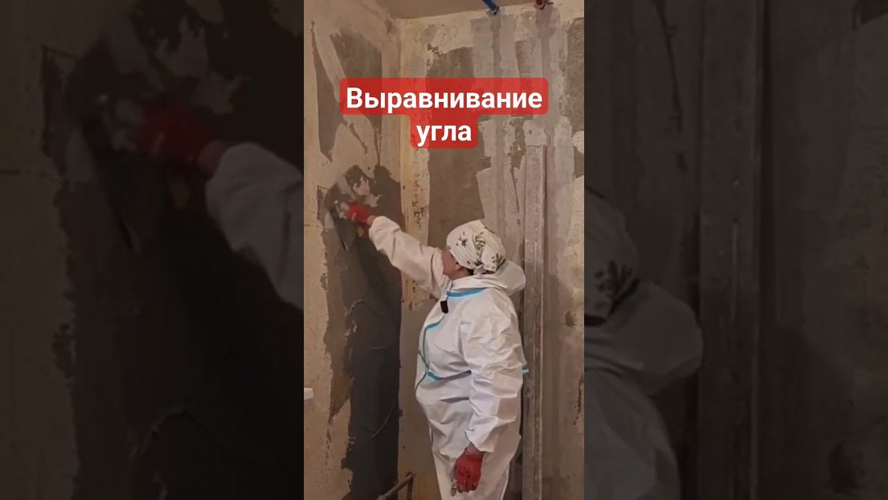 Внутренний угол, выравнивание #выравнивание #угол #штукатурка #ремонтсвоимируками смотреть онлайн