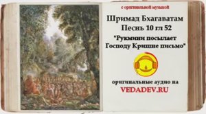Шримад Бхагаватам Песнь 10 глава 52 "Рукмини посылает Господу Кришне письмо"