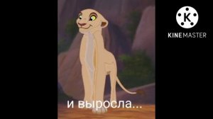 История Амиры дочери Аши король лев(моя версия) -(тут есть мои рисунки)