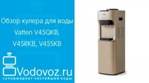 Обзор кулера для воды Vatten V45QKB, V45RKB, V45SKB