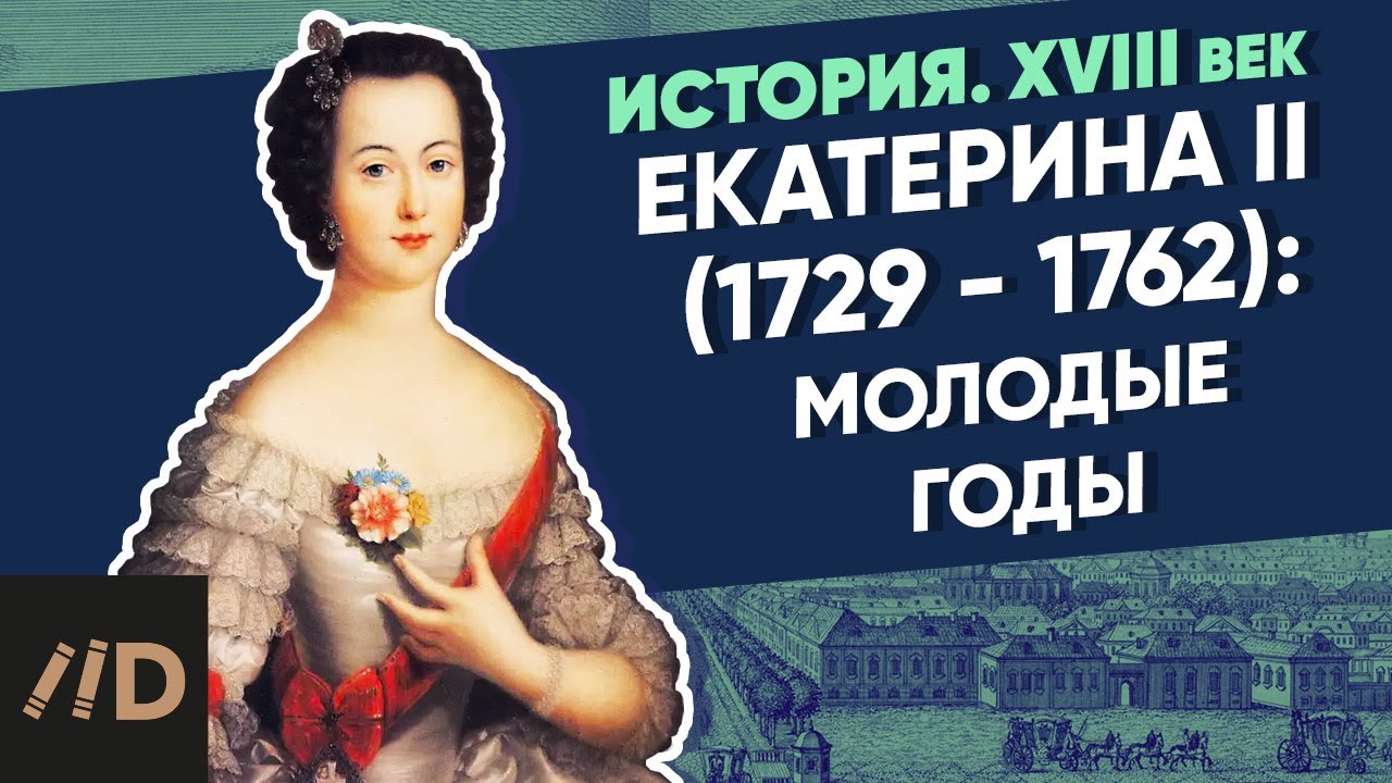 Екатерина II (1729-1762): Екатерина II. Молодые годы | Курс Владимира Мединского | XVIII век