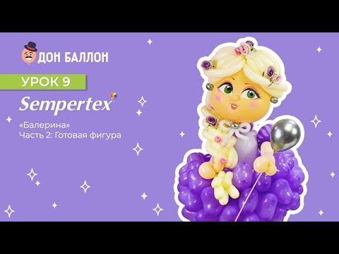 Урок 9. "Балерина". Часть 2. Готовая фигура от Сергея Шевченко. смотреть онлайн