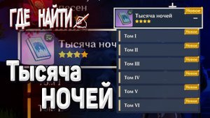 ВСЕ ЗАГАДОЧНЫЕ ВЫРВАННЫЕ СТРАНИЦЫ ТЫСЯЧА НОЧЕЙ Геншин импакт Все тома Где найти собрать все страницы