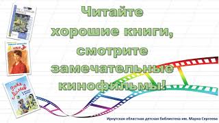 Герои школьных историй на экране. Виртуальная выставка книг