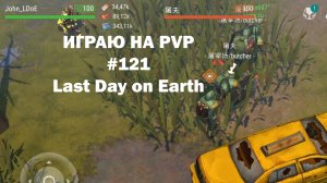 Играю на PvP #121 (локация Ничейные земли) | Кратер Last Day on Earth / John_LDoE