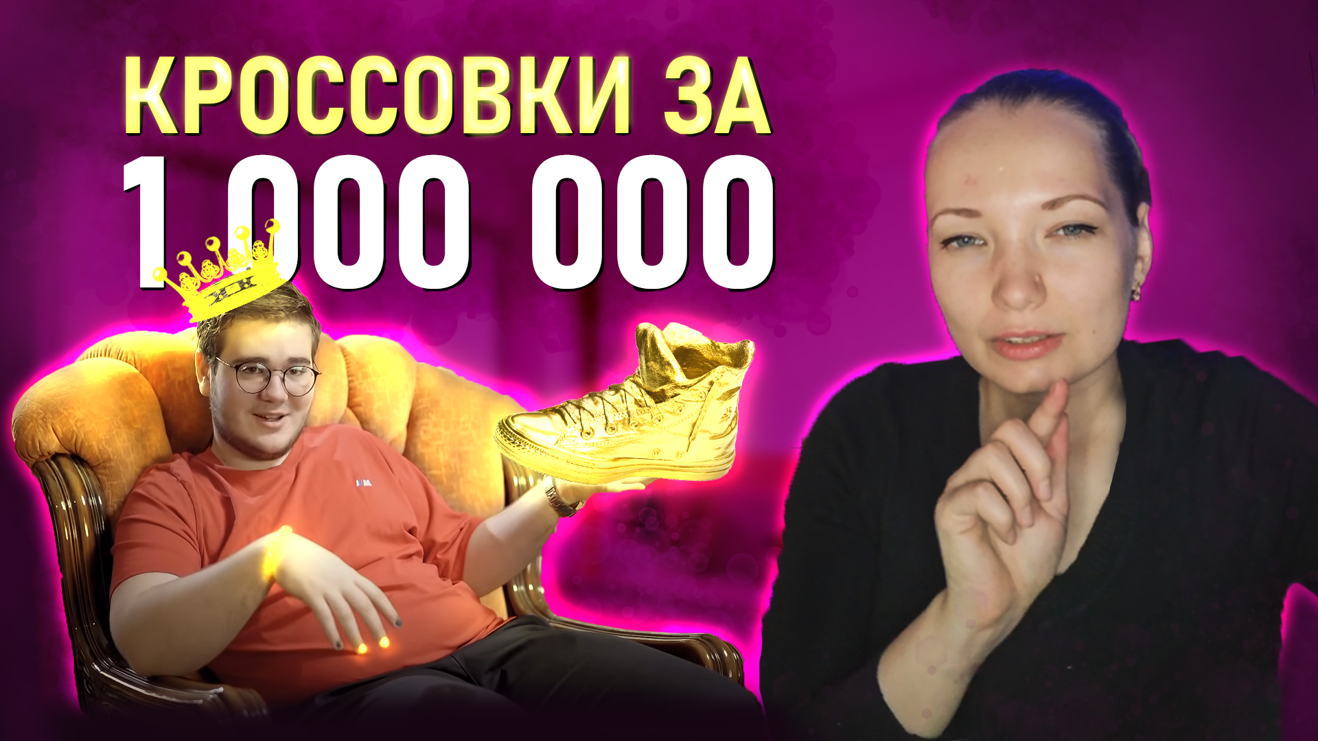 Чадо из ада-Кроссовки за 1 млн смотреть онлайн видео от НЕ ЗЛАЯ в