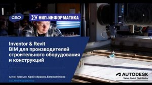 Вебинар «Inventor & Revit  BIM для производителей строительного оборудования и конструкций»