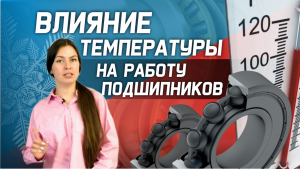 Влияние температуры на работу подшипника