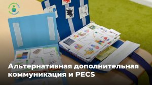 Антон тут рядом, лекция Ольги Поповой «Альтернативная дополнительная коммуникация и PECS»