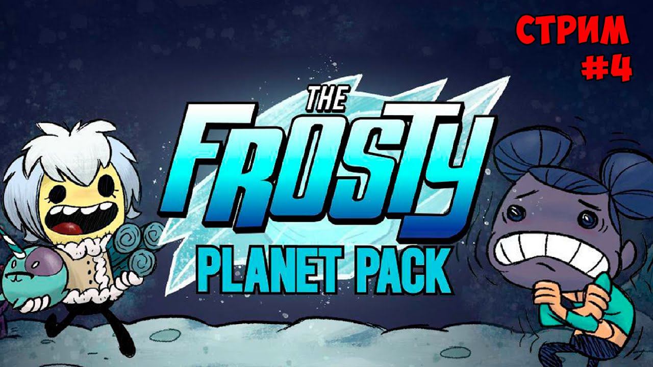The Frosty Planet Pack new DLC ► #4 Oxygen not included ► Spaced Out смотреть онлайн