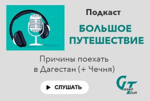 Подкаст. Эпизод 6. Дагестан: причины поехать