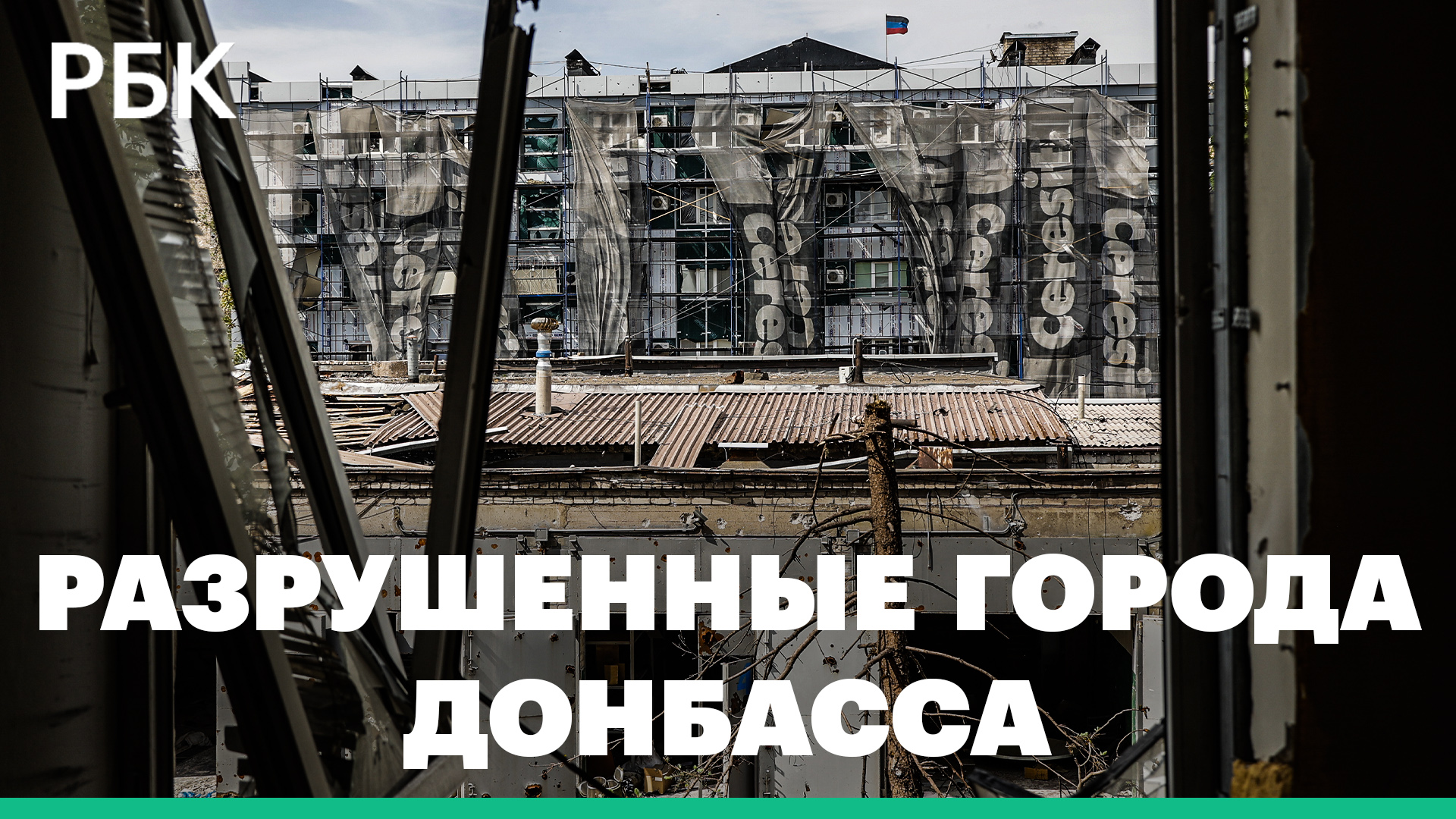 Мариуполь, Попасная, Рубежное после обстрелов и ракетных ударов. Видео