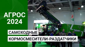 Самоходные кормосмесители-раздатчики на ? АГРОС 2024 ?