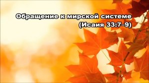 Тихое время с Живой Жизнью: Исаия 33:7–16 (08102017)