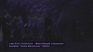 Low Kick Collective - Фантомный спелеолог (Dark Jazz в Планетарии 1)