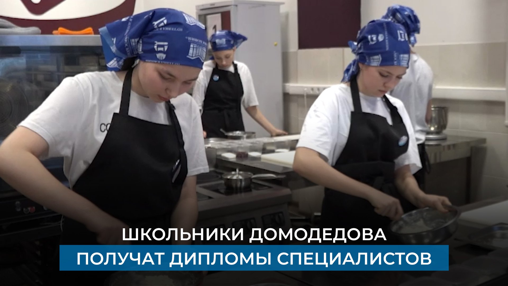 Школьники Домодедова получат дипломы специалистов