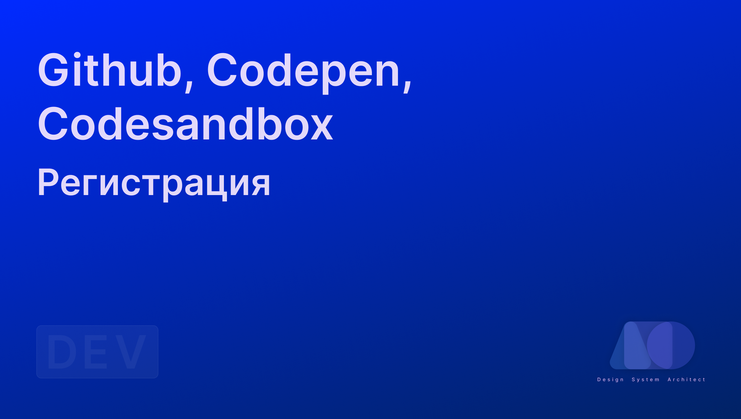 Регистрация аккаунта на  github, codepen, codesandbox