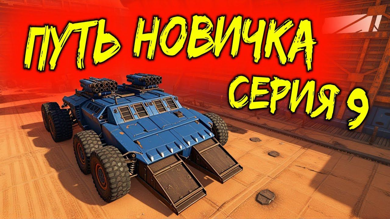 А на колесах СВЕРЧКИ то будут веселее!!? / АККАУНТ БЕЗ ДОНАТА в Кроссаут Мобайл
