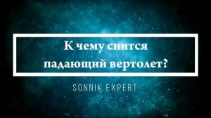Что означают сны, связанные с вертолетом - положительные и отрицательные значения
