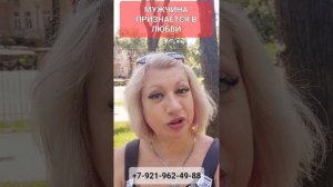 МУЖЧИНА ПРИЗНАЕТСЯ В ЛЮБВИ