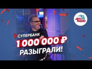 Слушатель из Белгородской области выиграл 1 000 000₽ в прямом эфире Авторадио! Вот как это было