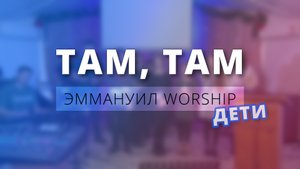 Там, там (live) — дети ц. Эммануил г. Алматы (Worship)