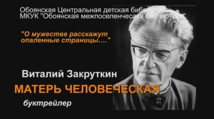 буктрейлер Матерь человеческая