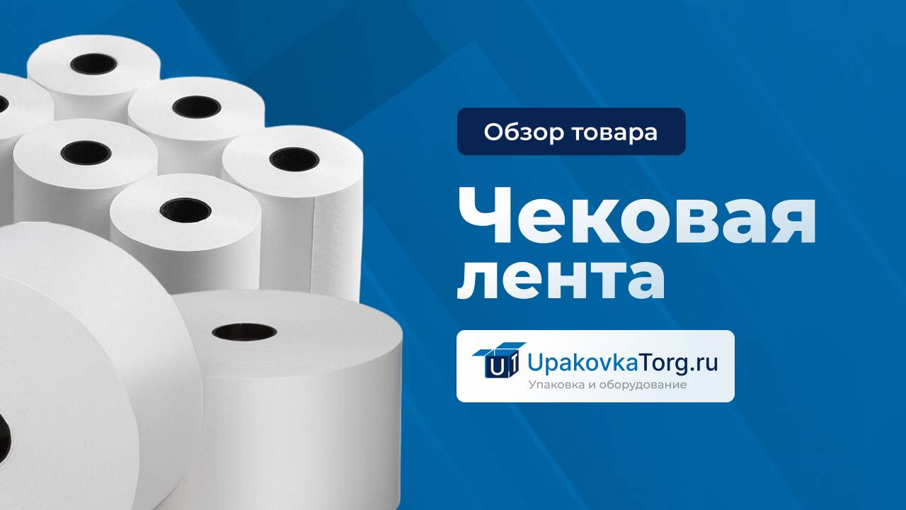 Выбираем чековую ленту для кассовых аппаратов и принтеров смотреть онлайн