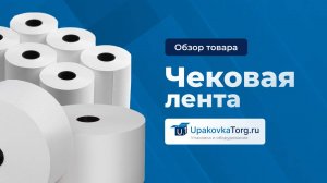 Выбираем чековую ленту для кассовых аппаратов и принтеров