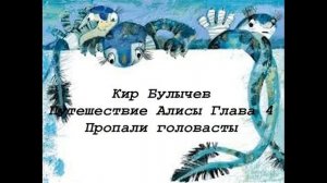 Кир Булычев Путешествие Алисы Глава 4 Пропали головасты