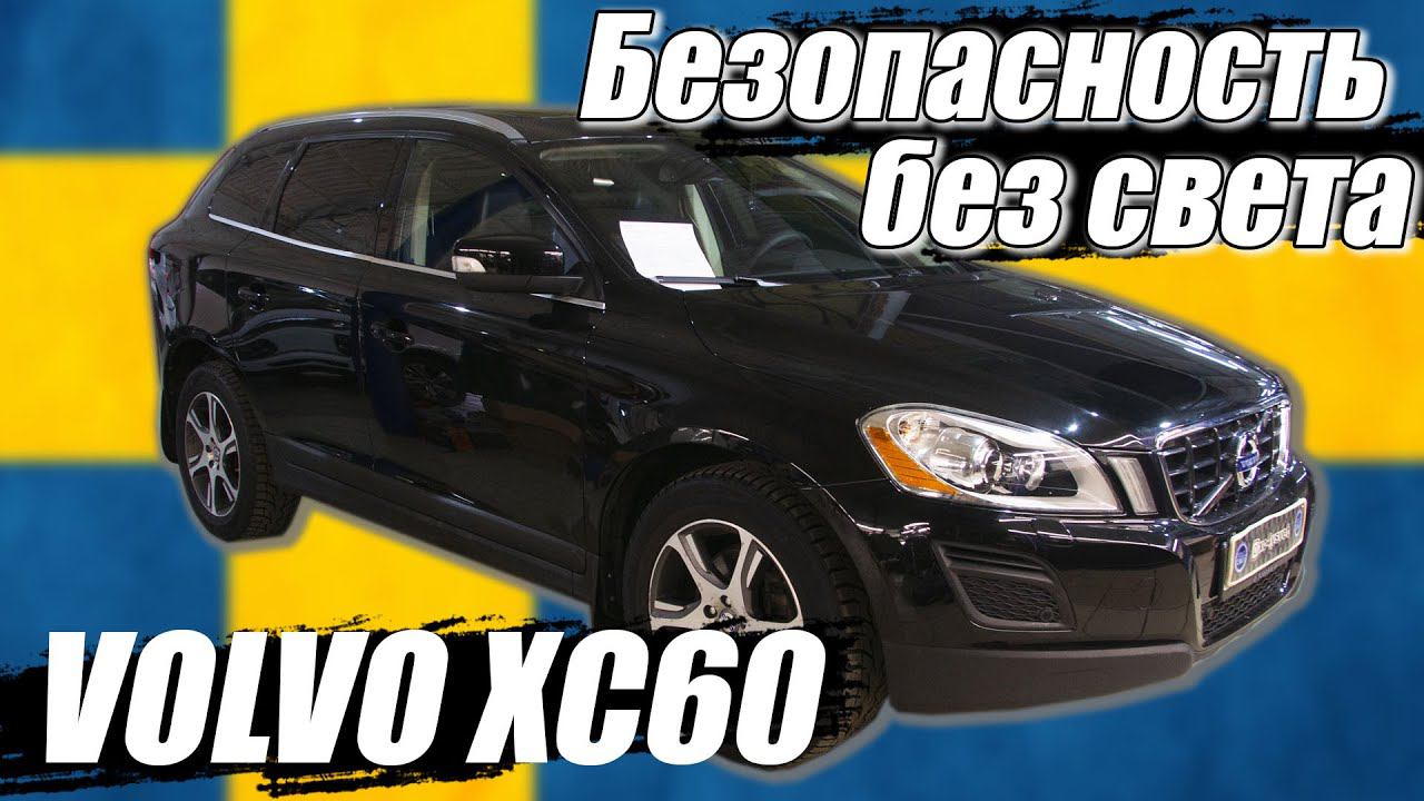 И это БЕЗОПАСНОСТЬ? Volvo XC60 и ее свет. смотреть онлайн