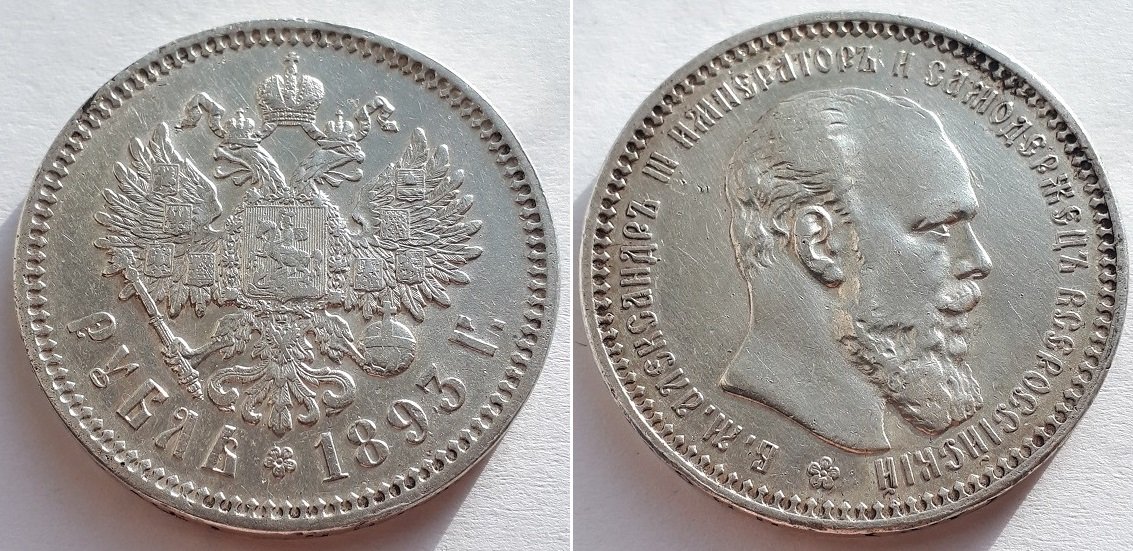 Монета Российской Империи рубль 1893 АГ, Александр Третий.
