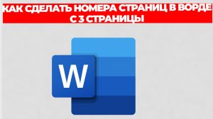 КАК СДЕЛАТЬ НОМЕРА СТРАНИЦ В ВОРДЕ С 3 СТРАНИЦЫ