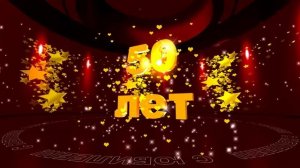 Футаж: С ЮБИЛЕЕМ! 50 лет. Золотые звезды