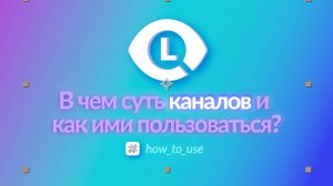 Рабочие каналы в Lenza. В чем их суть?