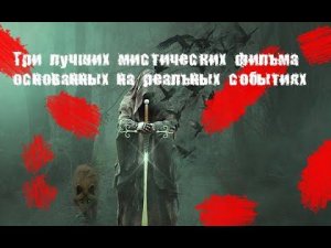 Три лучших мистических фильма основанных на реальных событиях