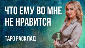 Что ему во мне не нравится. Что не нравится моему партнеру во мне. Таро расклад. Колода Манара.