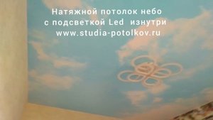 видео небо с подсветкой изнутри https://studia-potolkov.ru/natyazhnye-potolki-nebo-s-oblakami.html