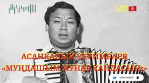 Асанкалый Керимбаев - Муңдашым Мунар кайдасың?