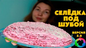 Селедка под шубой версия 2.0