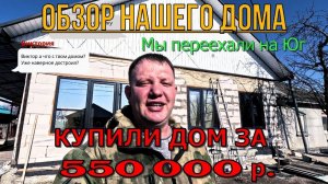 Долгожданный обзор нашего домаПереезд на Юг3 года в Новоминской Виктор Саликов
